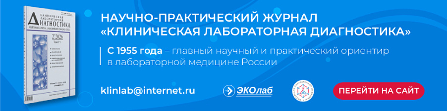 Новый номер журнала "Клиническая лабораторная диагностика"